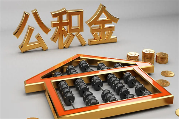 甘孜公积金怎么领取流程（如何领取住房公积金钱）