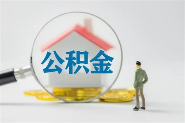 甘孜单身怎么提取公积金（单身提取住房公积金）