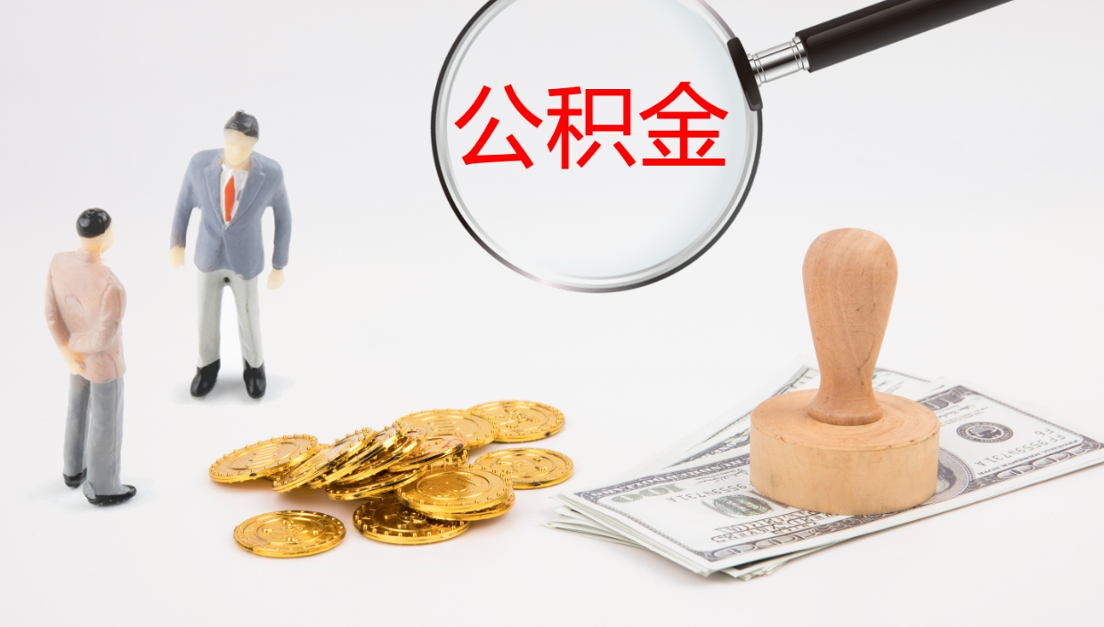 甘孜公积金一次性提取（公积金一次性提取办法）