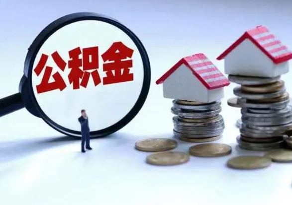 甘孜公积金急用钱怎么提取（有急用怎么取公积金）