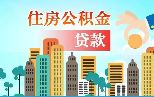 甘孜公积金提取流程（2019提取公积金的方法）